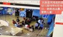 太原幼儿园爆料事件最新,惊人内幕揭露幼儿教育乱象