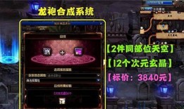 地下城最新龙袍爆料视频,炫酷设计引玩家热议